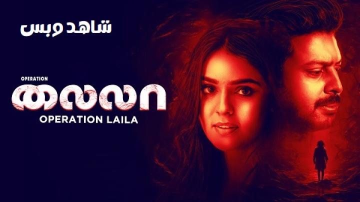 مشاهدة فيلم Operation Laila 2024 مترجم