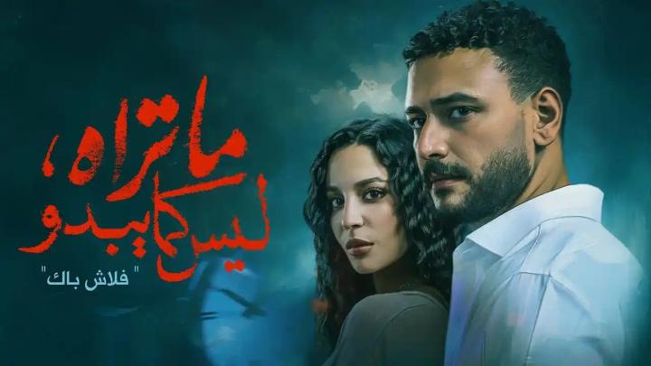 مسلسل ما تراه ليس كما يبدو الحلقة 2 الثانية يوتيوب