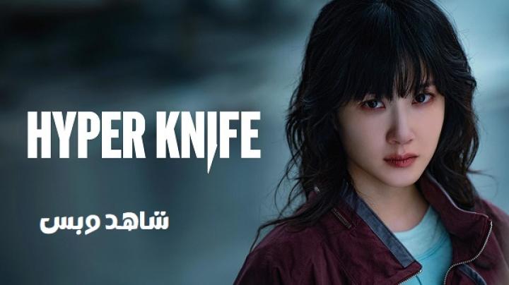 مسلسل سكين مفرطة Hyper Knife الحلقة 3 الثالثة مترجم