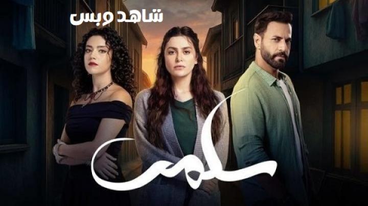 مسلسل سلمى الحلقة 2 الثانية يوتيوب
