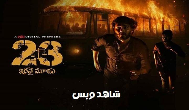 مشاهدة فيلم 23 Iravai Moodu 2025 مترجم