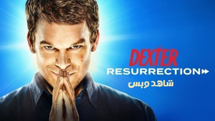 مسلسل Dexter: Resurrection الحلقة 7 السابعة مترجم