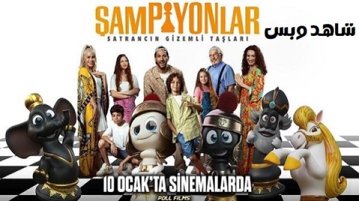 مشاهدة فيلم الابطال Sampiyonlar 2025 مترجم