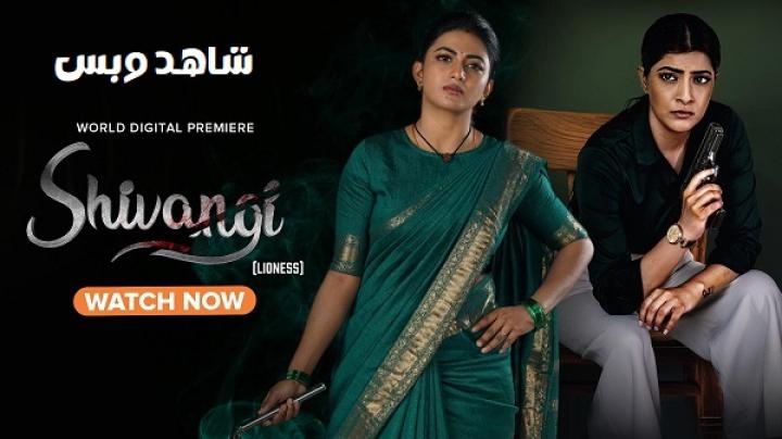 مشاهدة فيلم Shivangi Lioness 2025 مترجم