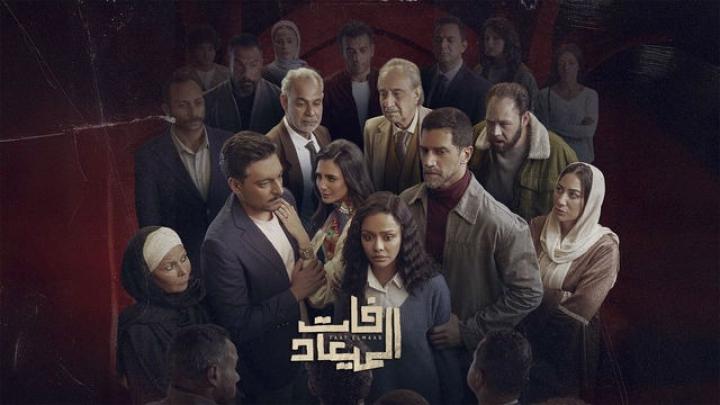 مسلسل فات الميعاد الحلقة 1 الاولى يوتيوب