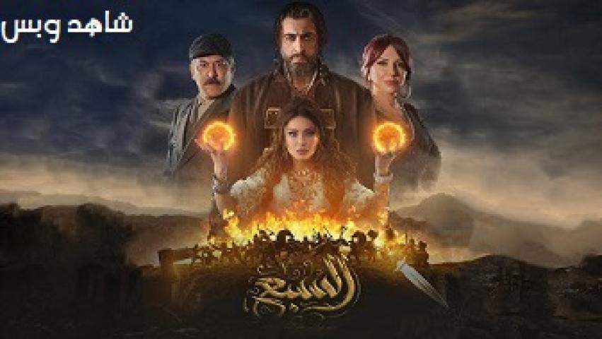 مسلسل السبع الحلقة 25 الخامسة والعشرون يوتيوب
