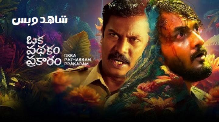 مشاهدة فيلم Oka Padhakam Prakaram 2025 مترجم