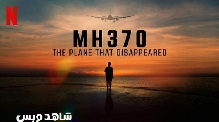 مسلسل MH370 The Plane That Disappeared مترجم