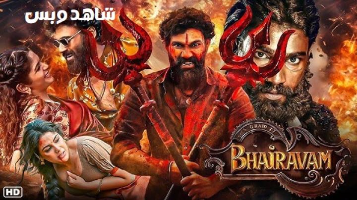 مشاهدة فيلم Bhairavam 2025 مترجم