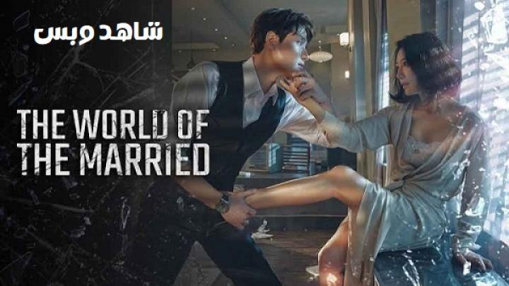 مسلسل عالم المتزوجين The World of the Married الحلقة 16 السادسة عشر والاخيرة مترجم