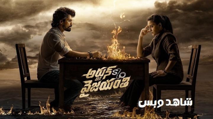 مشاهدة فيلم Arjun SO Vyjayanthi 2025 مترجم