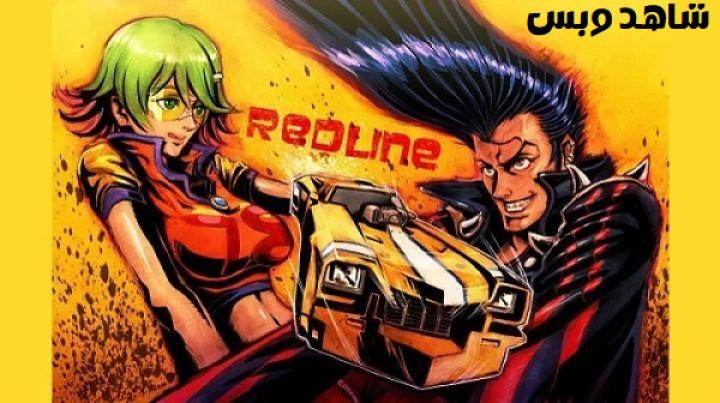 مشاهدة فيلم Redline 2009 مترجم