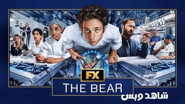 مسلسل The Bear الموسم الرابع الحلقة 7 السابعة مترجم