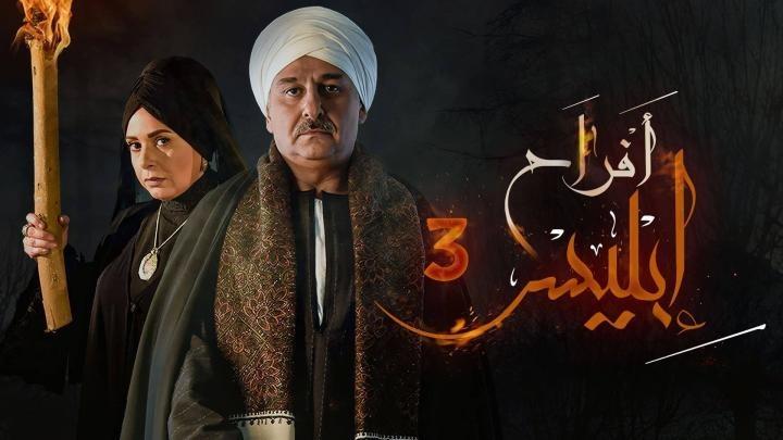 مسلسل افراح ابليس الموسم الثالث الحلقة 1 الاولى يوتيوب