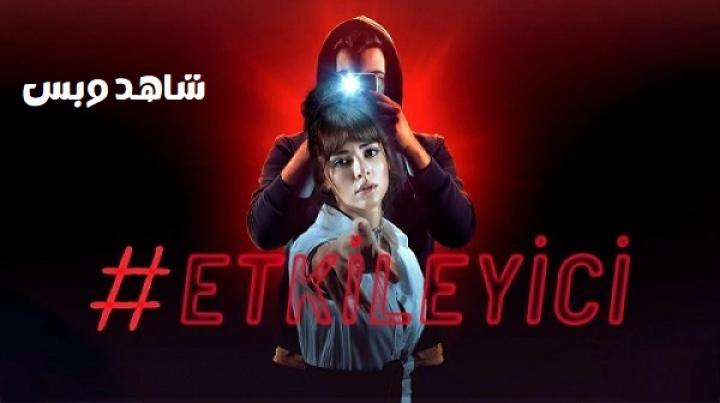 مسلسل انفلونسر Influencer الموسم الثاني الحلقة 2 الثانية مترجم