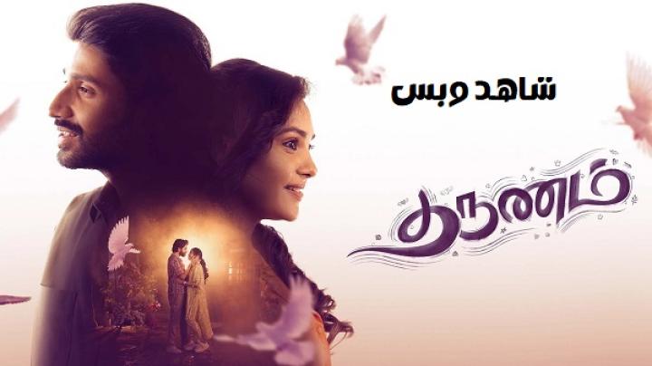 مشاهدة فيلم Tharunam 2025 مترجم