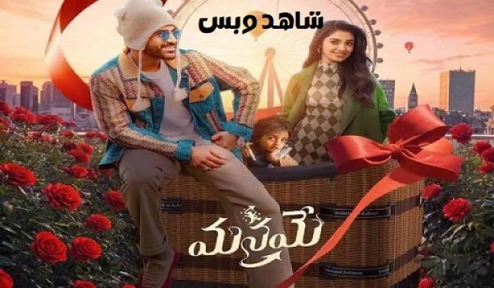 مشاهدة فيلم Manamey 2024 مترجم