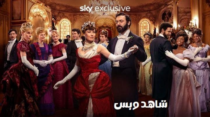 مسلسل The Gilded Age الموسم الثالث الحلقة 2 الثانية مترجم