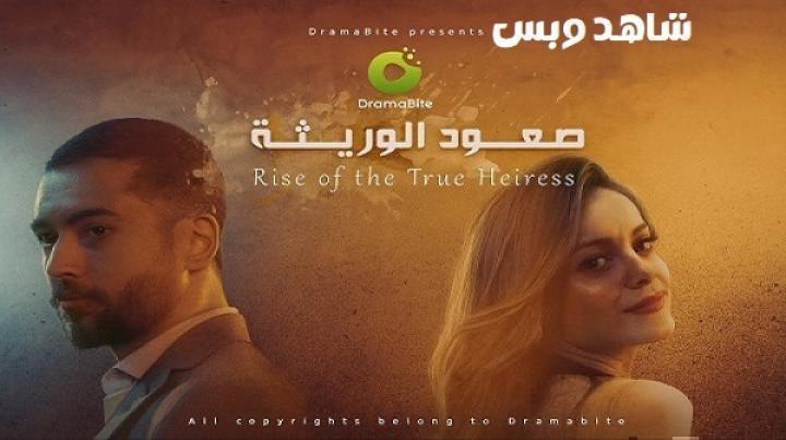 مسلسل صعود الوريثة الحلقة 61 الحادية والستون