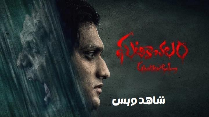 مشاهدة فيلم Ghatikachalam 2025 مترجم