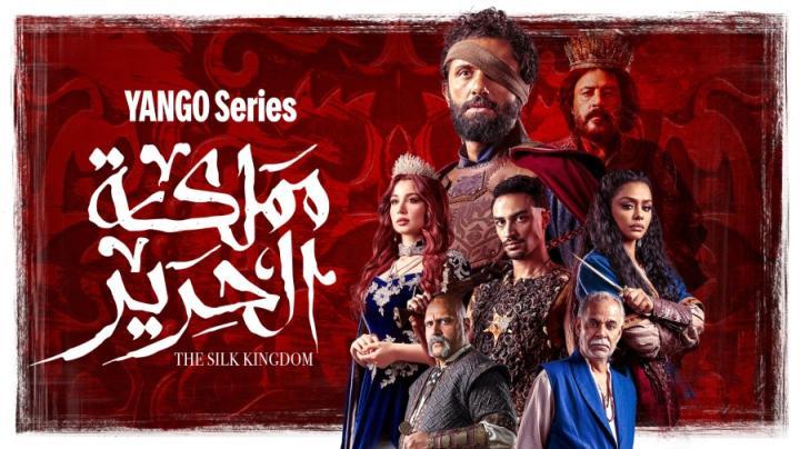 مسلسل مملكة الحرير الحلقة 2 الثانية يوتيوب