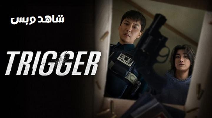مسلسل الزناد Trigger الحلقة 10 العاشرة والاخيرة مترجم