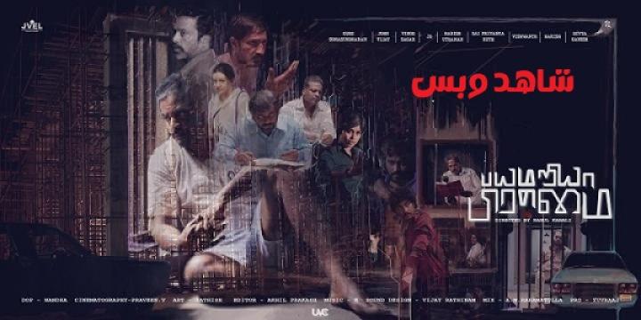 مشاهدة فيلم Bayamariya Brammai 2024 مترجم