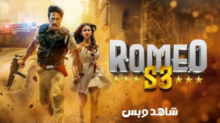 مشاهدة فيلم Romeo S3 2025 مترجم