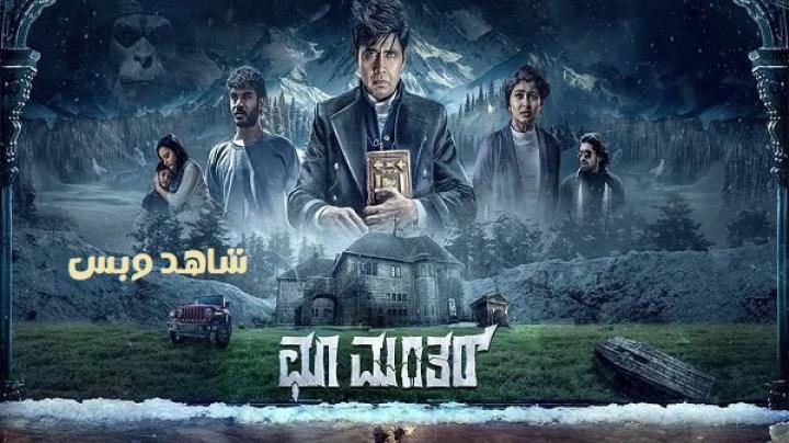 مشاهدة فيلم Choo Mantar 2025 مترجم