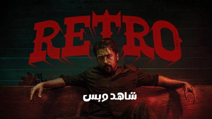 مشاهدة فيلم Retro 2025 مترجم