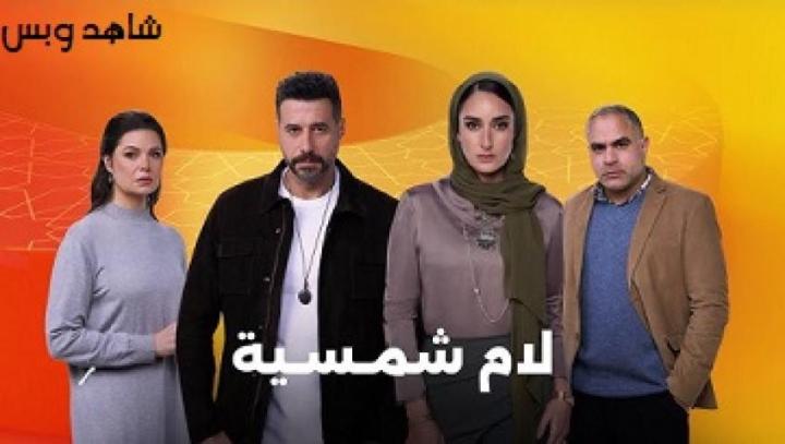مسلسل لام شمسية الحلقة 7 السابعة يوتيوب