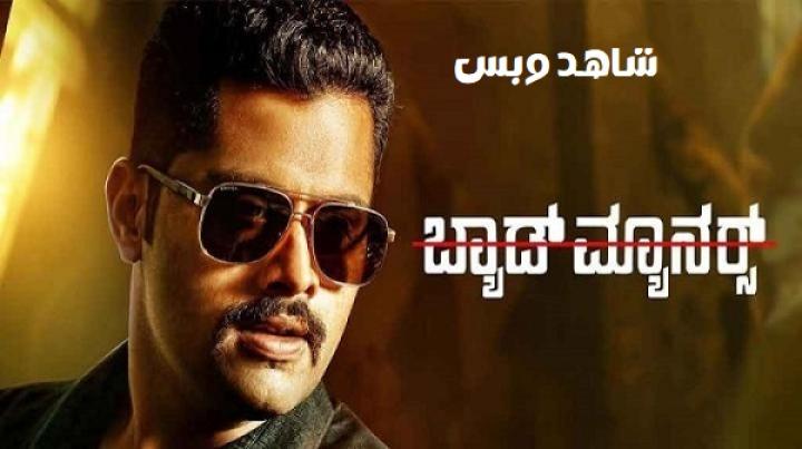 مشاهدة فيلم Bad Manners 2023 مترجم
