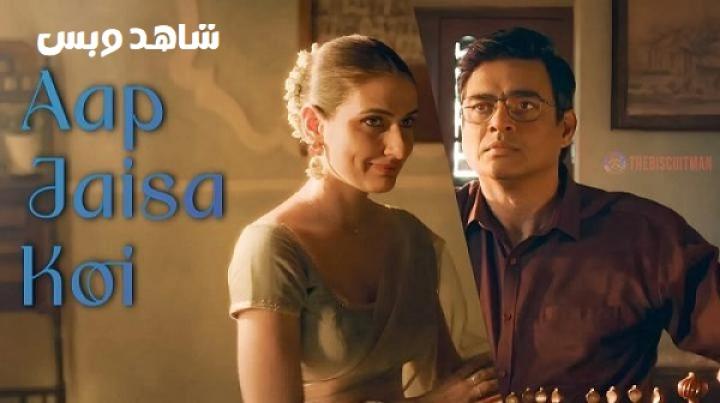 مشاهدة فيلم Aap Jaisa Koi 2025 مترجم