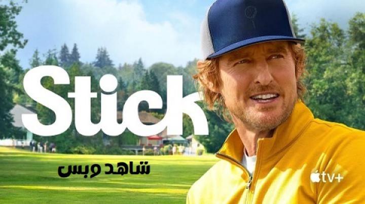 مسلسل Stick الحلقة 1 الاولي مترجم
