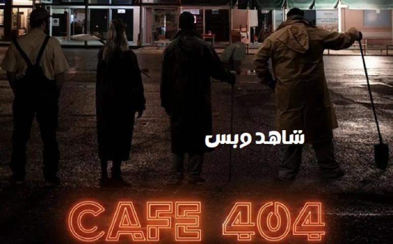 مشاهدة فيلم Cafe 404 2024 مترجم