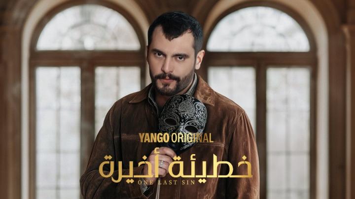 مسلسل خطيئة أخيرة الحلقة 2 الثانية يوتيوب