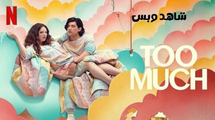 مسلسل Too Much الحلقة 10 العاشرة والاخيرة مترجم