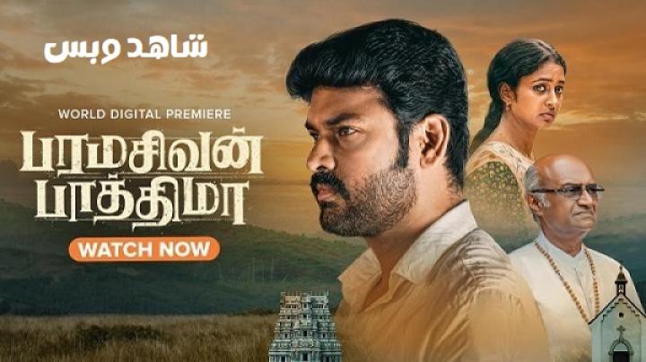 مشاهدة فيلم Paramasivan Fathima 2025 مترجم