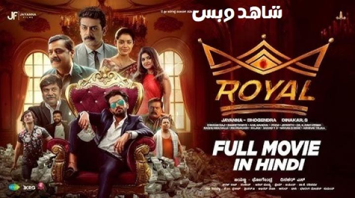 مشاهدة فيلم Royal 2025 مترجم