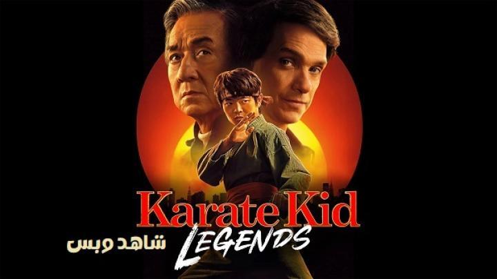 فيلم Karate Kid Legends 2025 مترجم