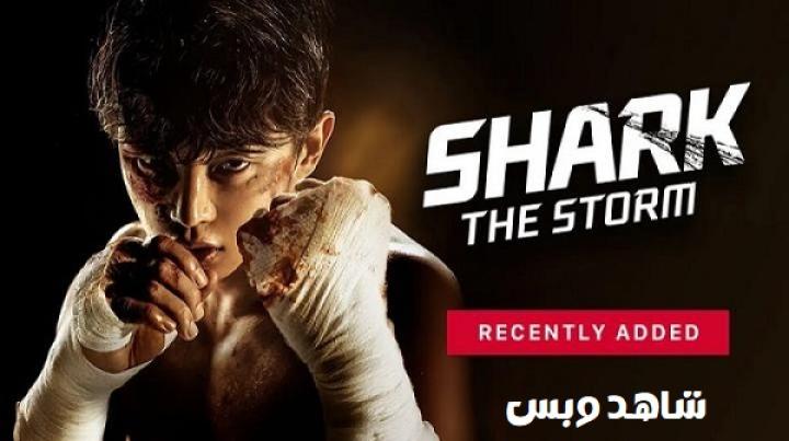 مسلسل القرش 2 العاصفة Shark 2 The Storm الحلقة 4 الرابعة مترجم