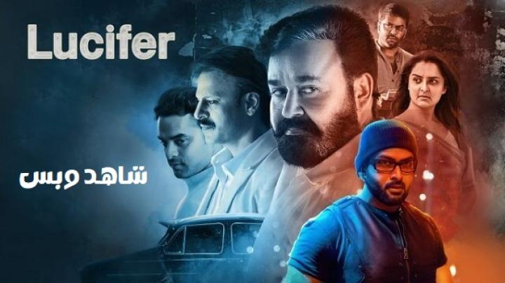 مشاهدة فيلم Lucifer 2019 مترجم