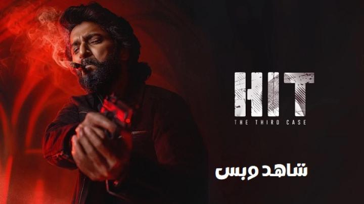 مشاهدة فيلم HIT The 3rd Case 2025 مترجم