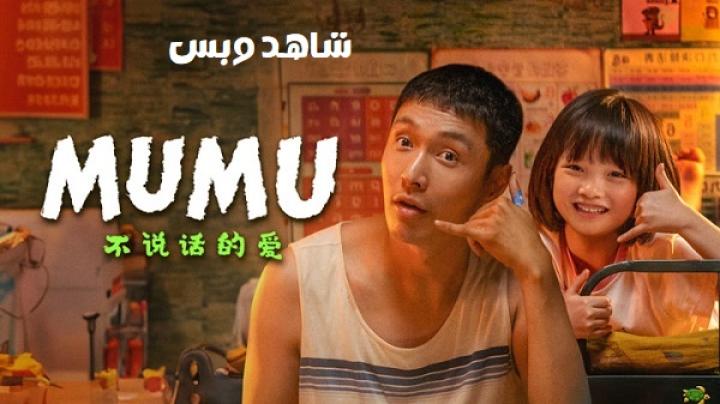 مشاهدة فيلم Mumu 2025 مترجم