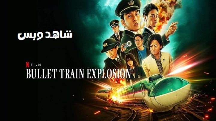مشاهدة فيلم Bullet Train Explosion 2025 مترجم