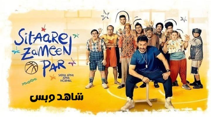 مشاهدة فيلم Sitare Zameen Par 2025 مترجم