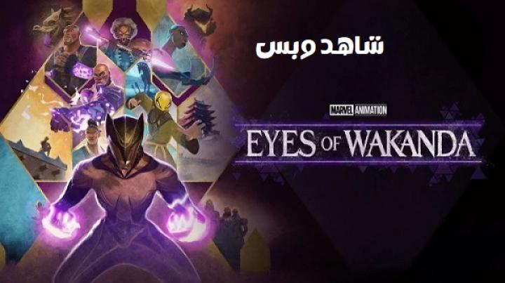 انمي Eyes of Wakanda الحلقة 1 الاولي مترجم