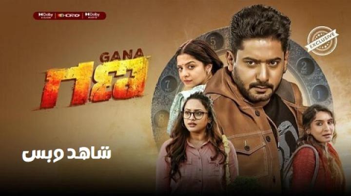 مشاهدة فيلم Gana 2025 مترجم