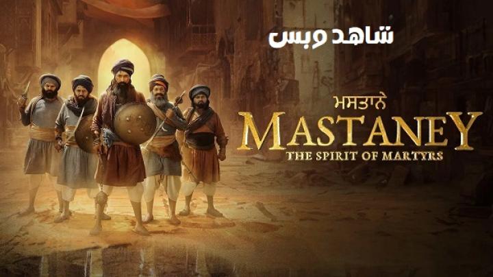 مشاهدة فيلم Mastaney 2023 مترجم