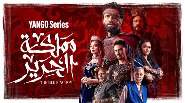 مسلسل مملكة الحرير الحلقة 4 الرابعة يوتيوب